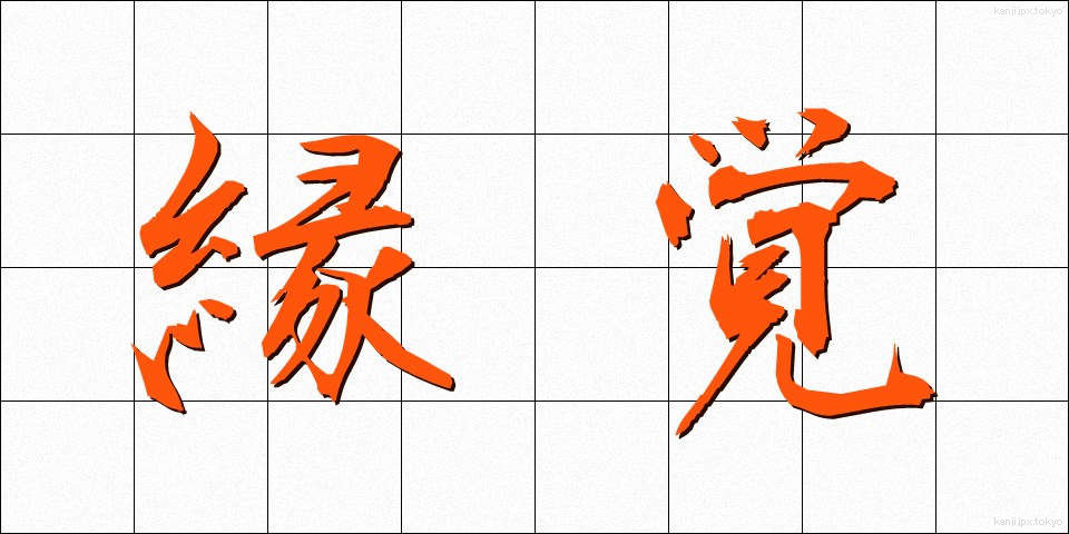 縁覚 (えんがく)