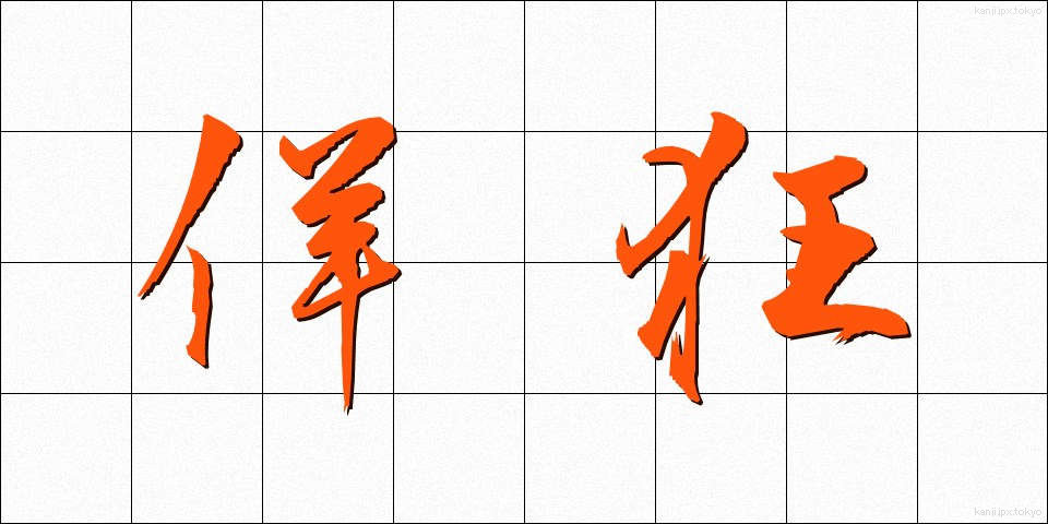 佯狂 (ようきょう)