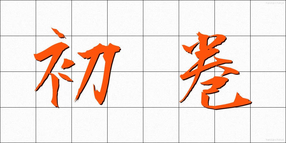 初巻 (しょかん)