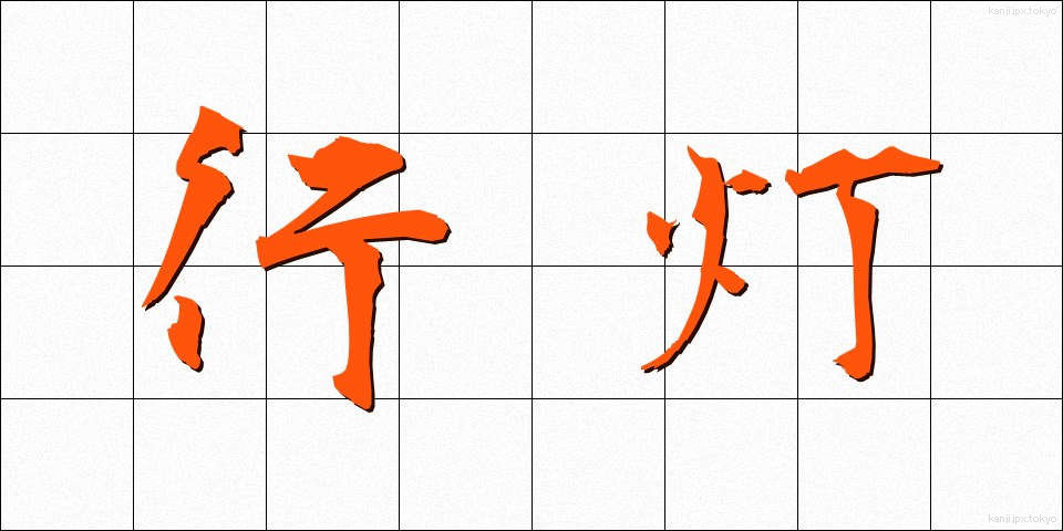 行灯 (あんどん)