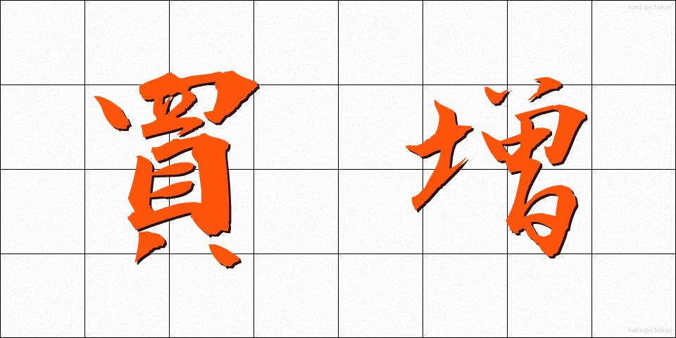 買増 (かいまし)