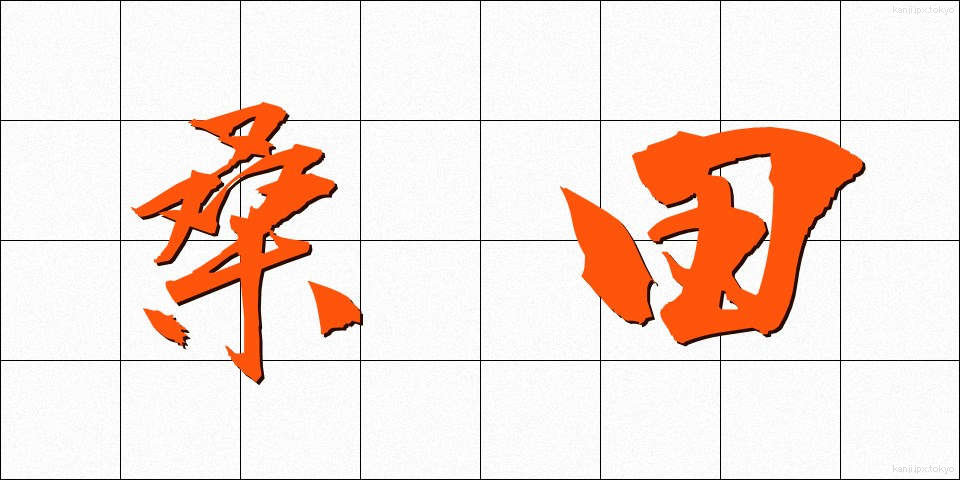 桑田 (そうでん)