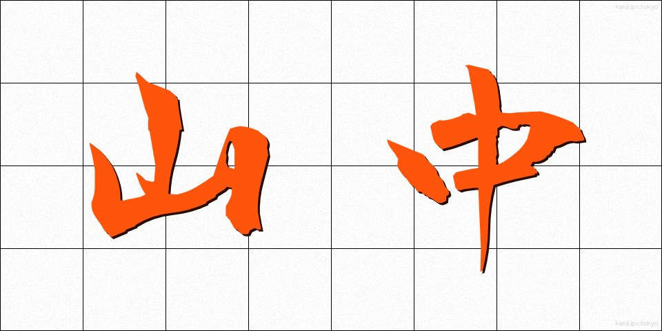 山中 (さんちゅう)
