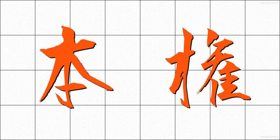 本権 (ほんけん)