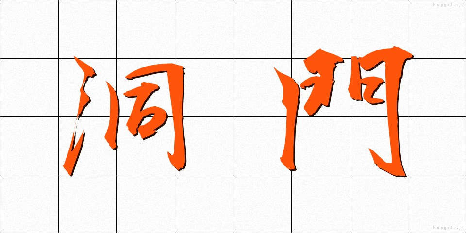 洞門 (どうもん)