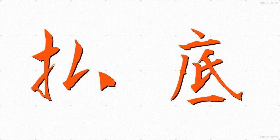 払底 (ふってい)