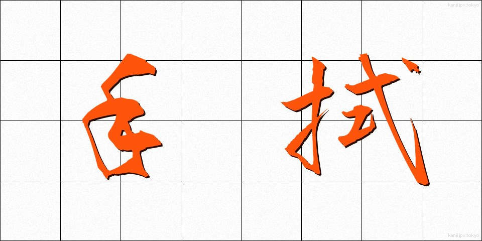 手拭 (てぬぐい)