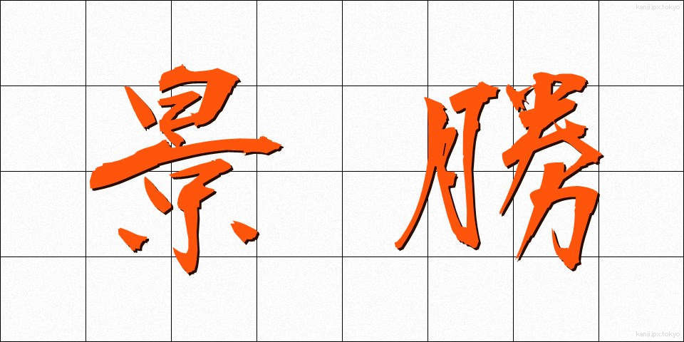 景勝 (けいしょう)