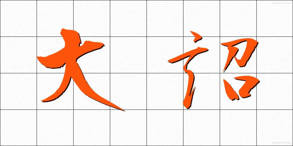 大詔 (たいしょう)