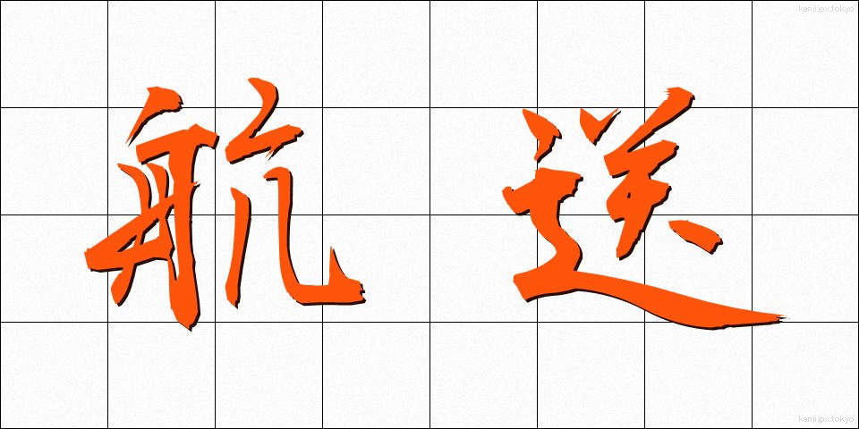 航送 (こうそう)