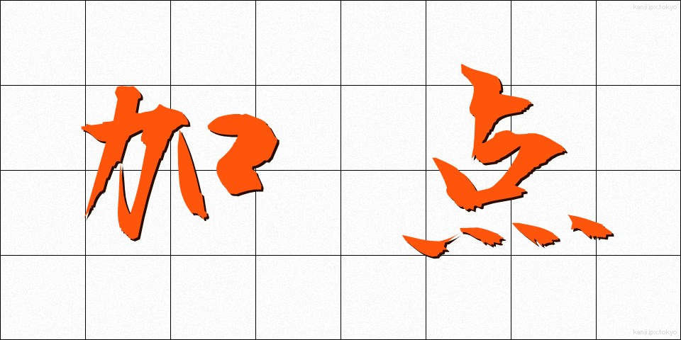 加点 (かてん)
