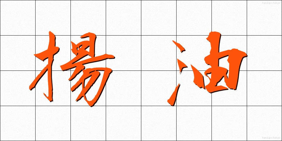 揚油 (あげあぶら)