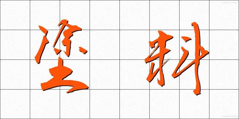 塗料 (とりょう)