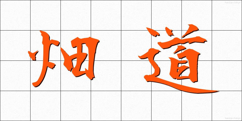 畑道 (はたみち)