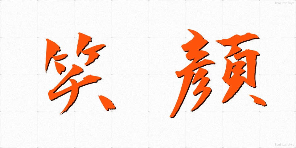 笑顔 (えがお)