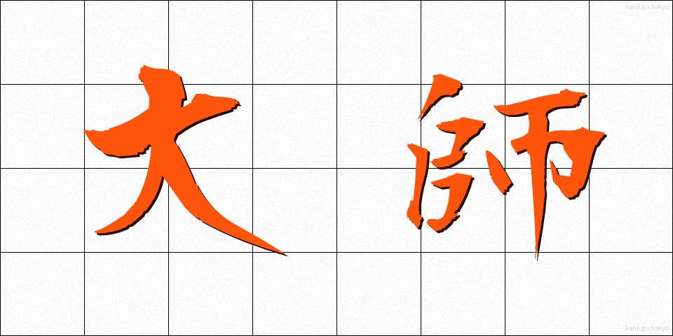 大師 (だいし)