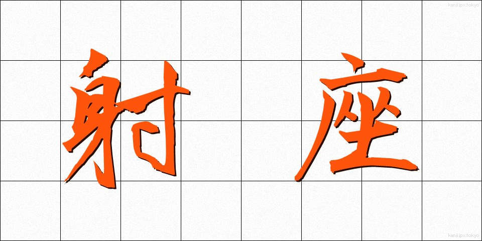 射座 (しゃざ)