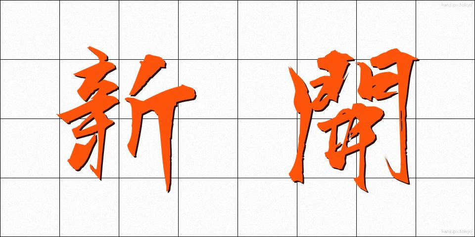 新開 (しんかい)