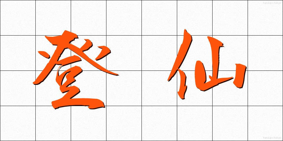 登仙 (とうせん)