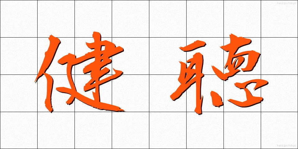 健聴 (けんちょう)