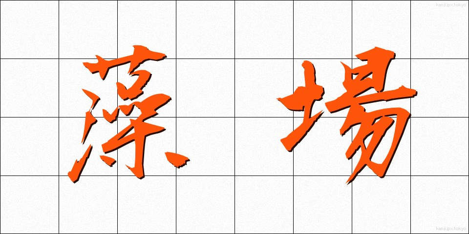 藻場 (もば)