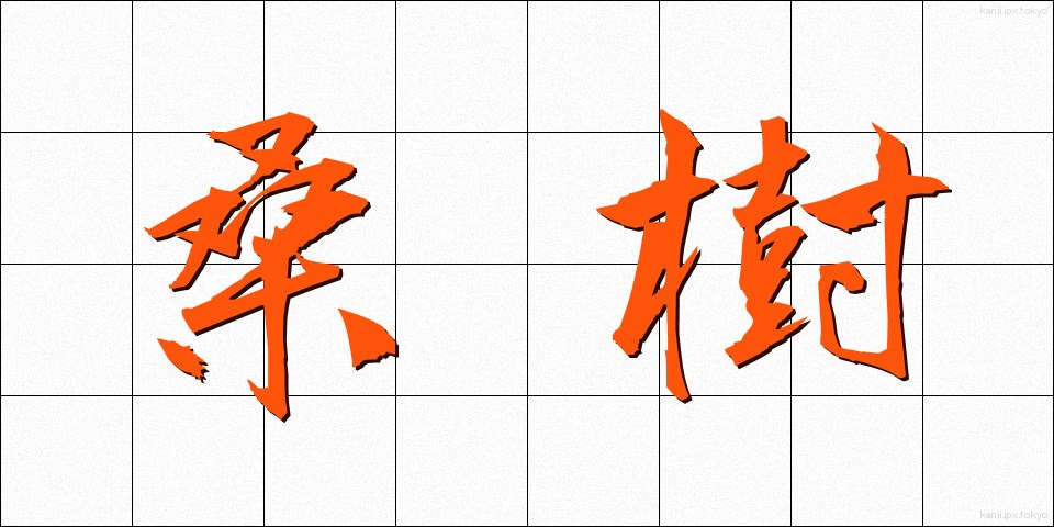 桑樹 (そうじゅ)