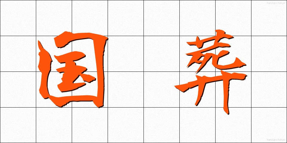 国葬 (こくそう)