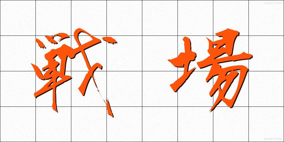 戦場 (せんじょう)