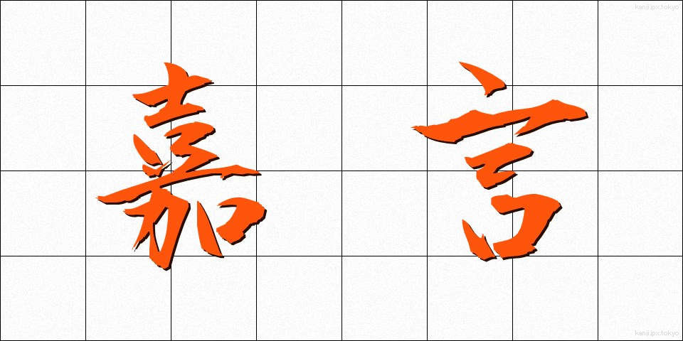 嘉言 (かげん)