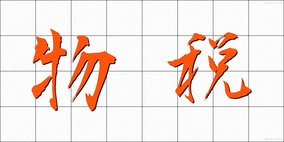 物税 (ぶつぜい)