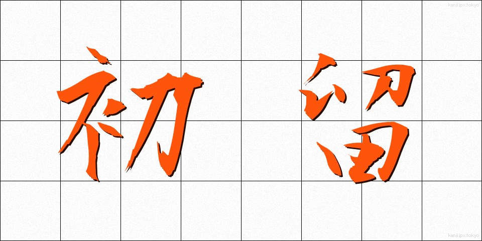 初留 (しょりゅう)