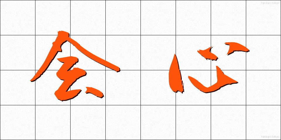 会心 (かいしん)