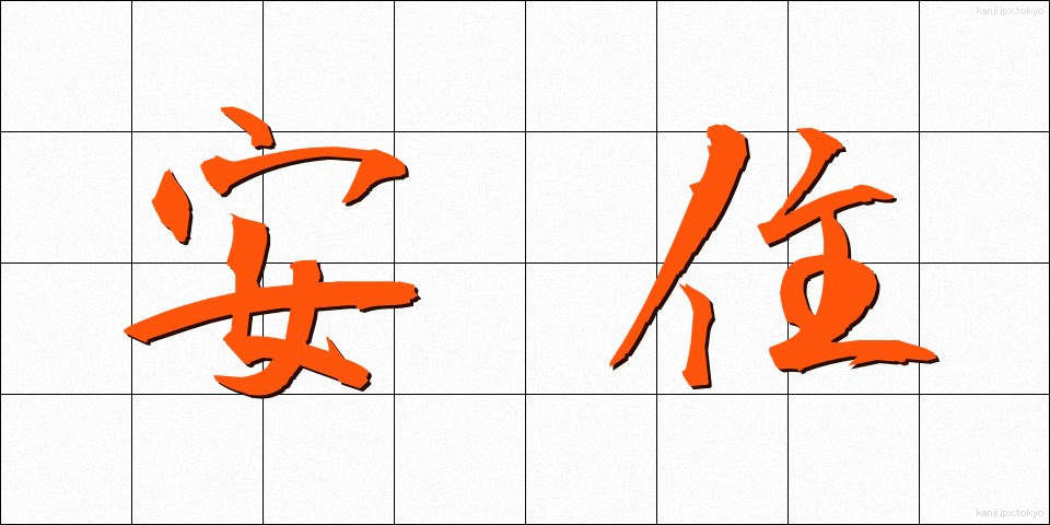 安住 (あんじゅう)