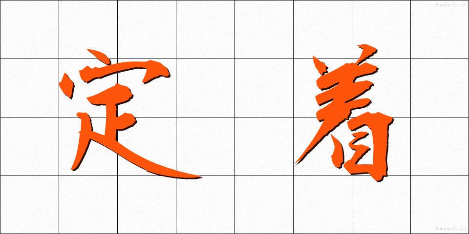 定着 (ていちゃく)