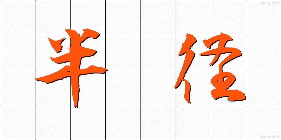 半径 (はんけい)