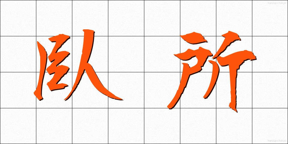臥所 (ふしど)