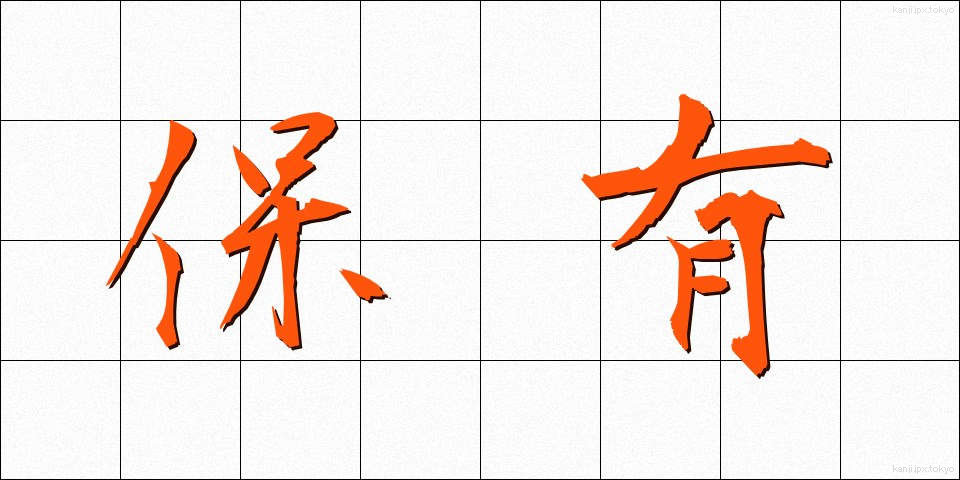 保有 (ほゆう)