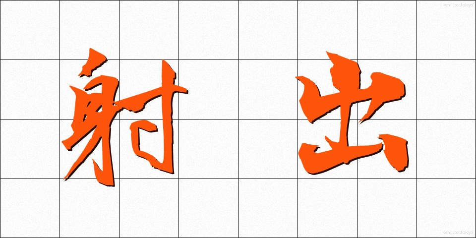 射出 (しゃしゅつ)
