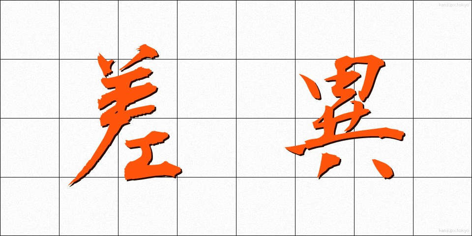 差異 (さい)