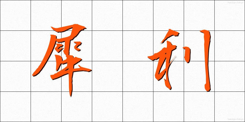 犀利 (さいり)