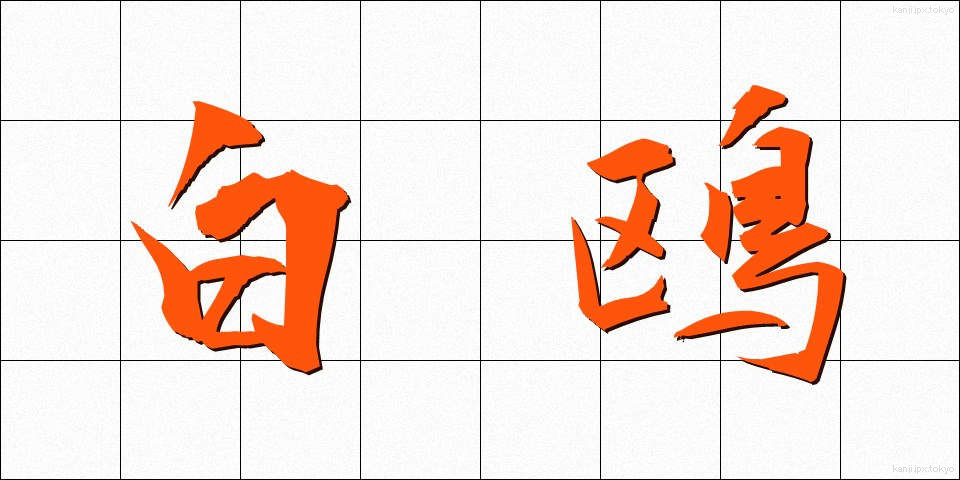 白鴎 (はくおう)
