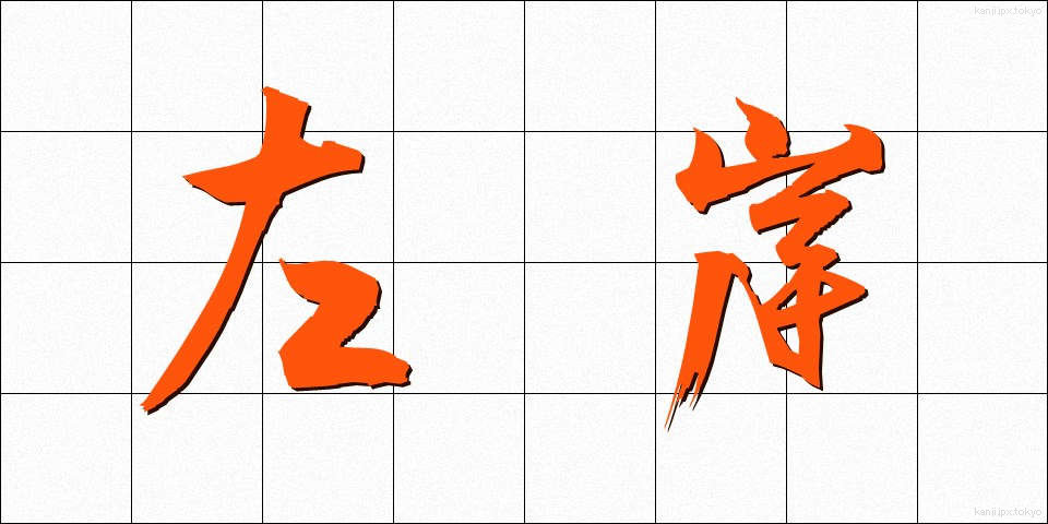 左岸 (さがん)