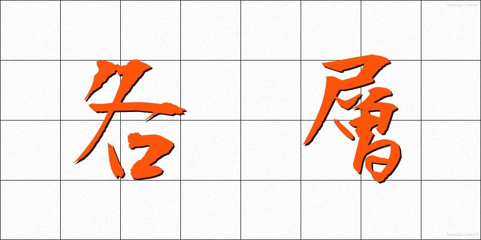 各層 (かくそう)