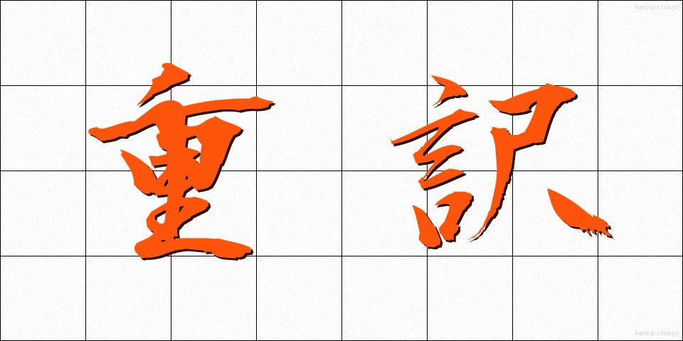 重訳 (じゅうやく)