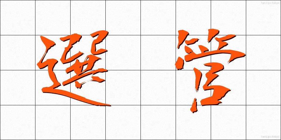 選管 (せんかん)