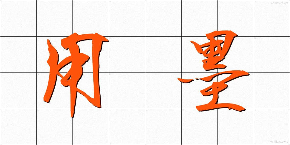 用墨 (ようぼく)