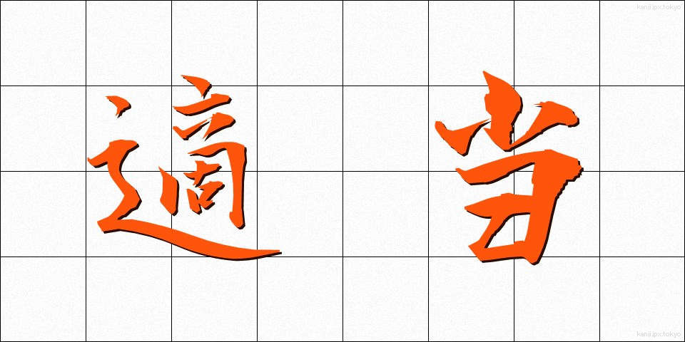 適当 (てきとう)