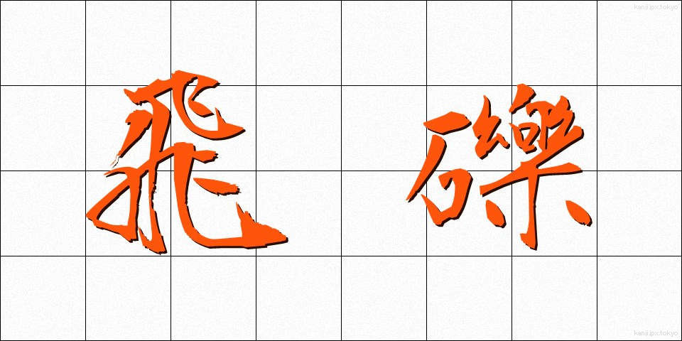 飛礫 (ひれき)