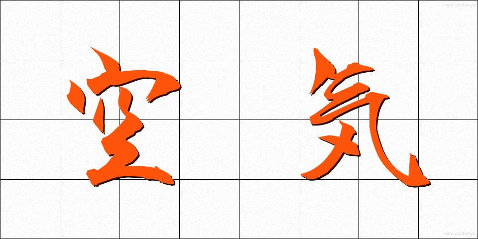 空気 (くうき)