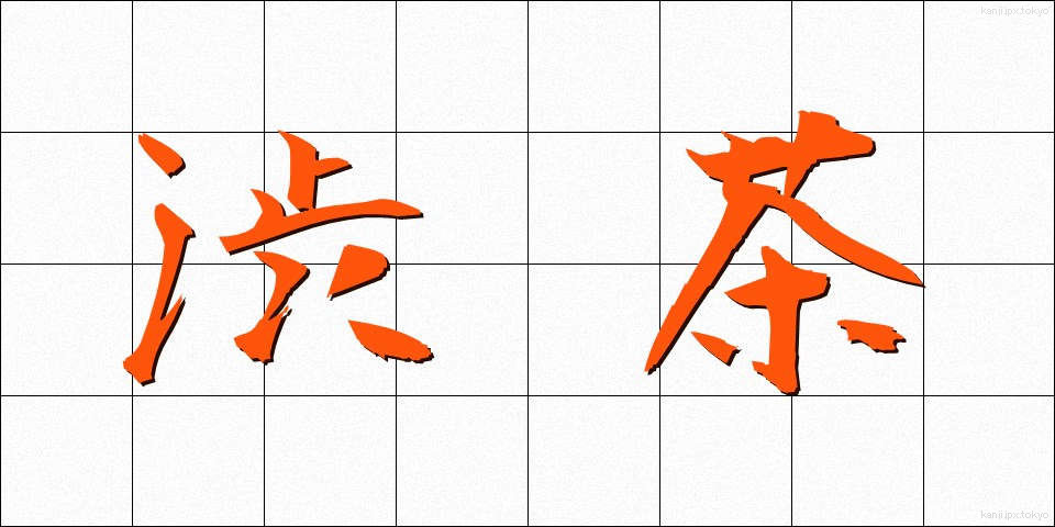 渋茶 (しぶちゃ)